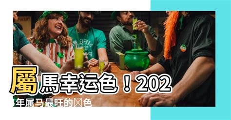 屬馬幸運色|屬馬2024運勢丨屬馬增運顏色、開運飾物、犯太歲化解、年份